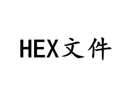 CODESYS编译生成HEX文件的格式解析
